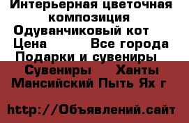 Интерьерная цветочная композиция “Одуванчиковый кот“. › Цена ­ 500 - Все города Подарки и сувениры » Сувениры   . Ханты-Мансийский,Пыть-Ях г.